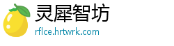 灵犀智坊